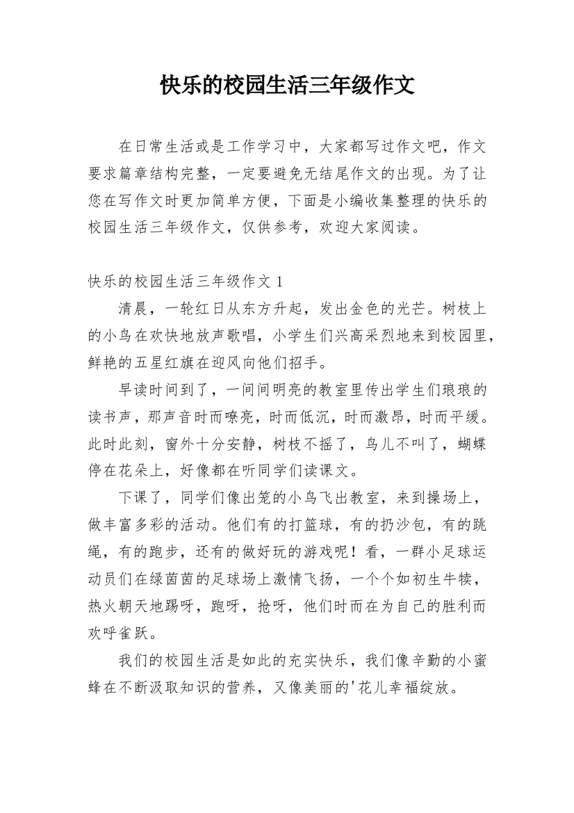 快乐的校园生活三年级作文