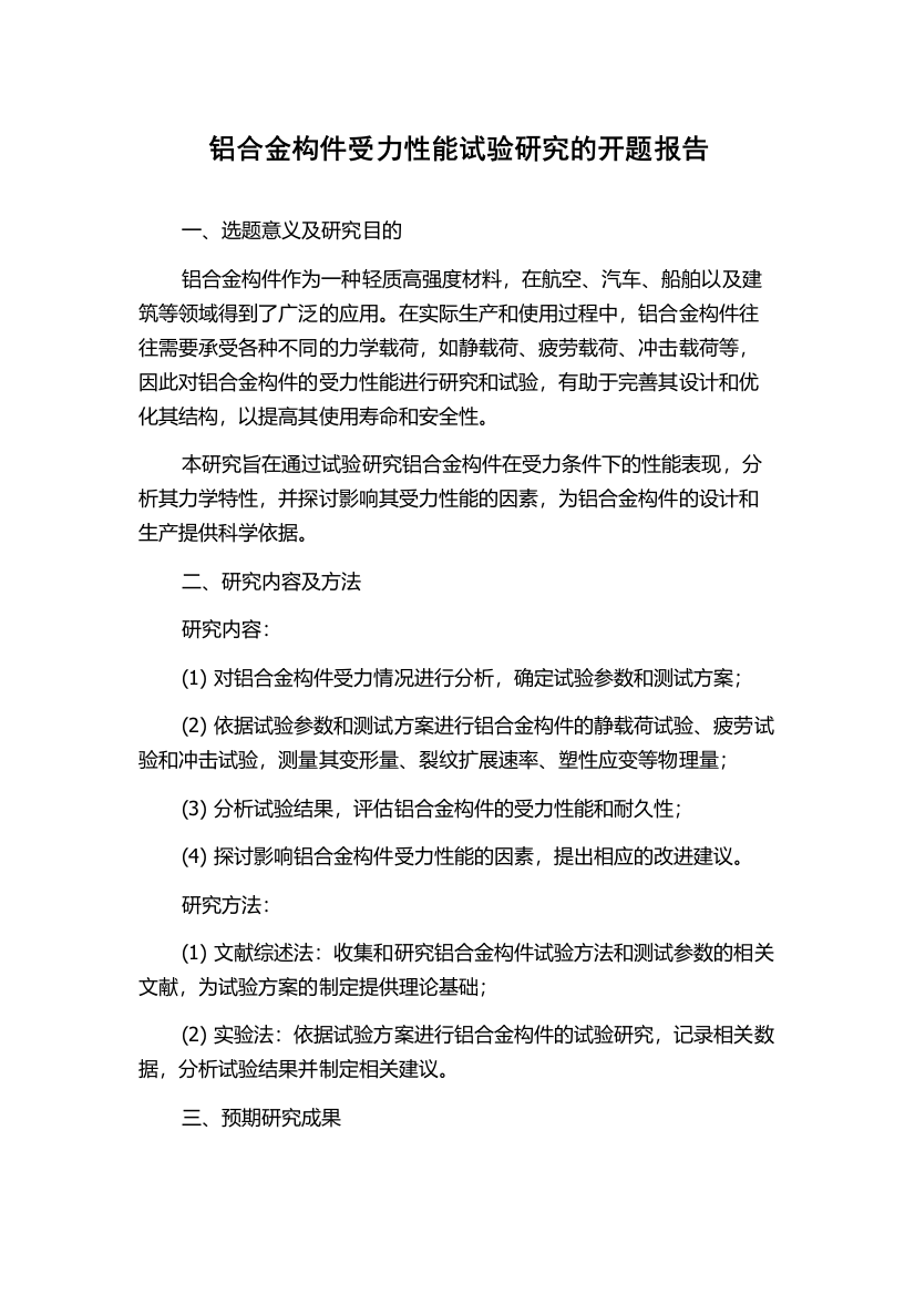 铝合金构件受力性能试验研究的开题报告