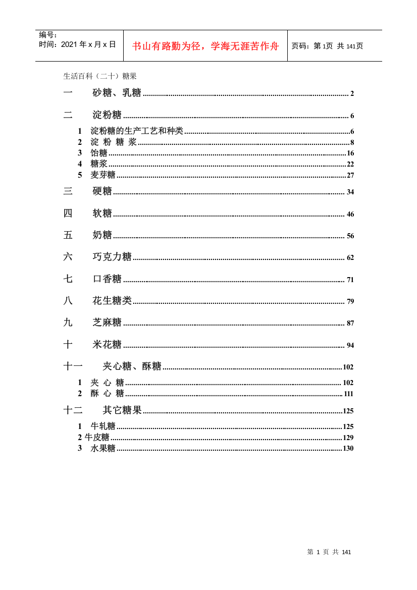 生活百科之食品加工技术糖果系列