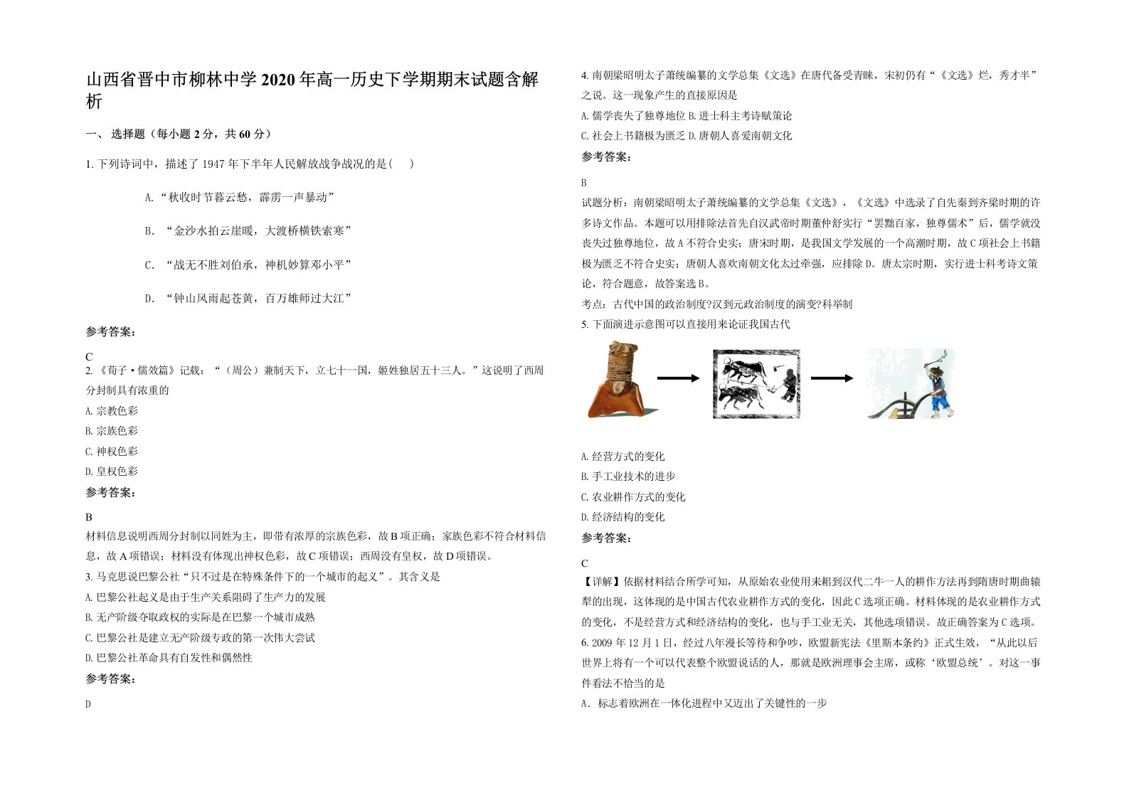 山西省晋中市柳林中学2020年高一历史下学期期末试题含解析