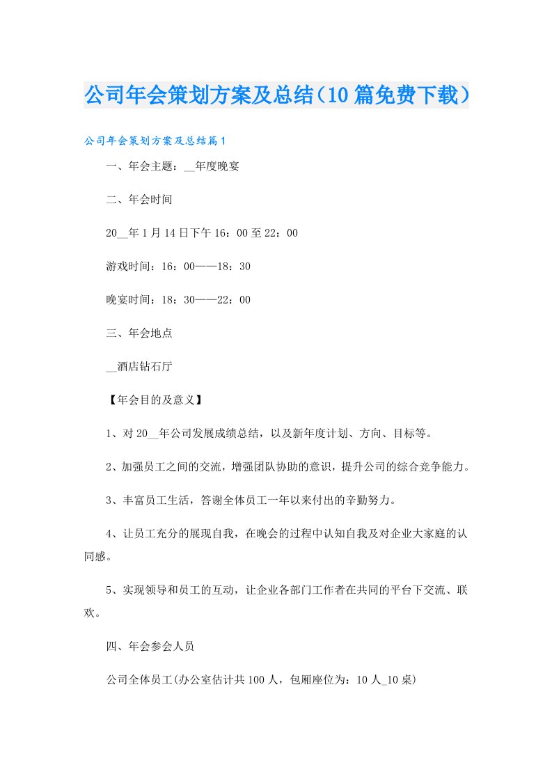 公司年会策划方案及总结（10篇）