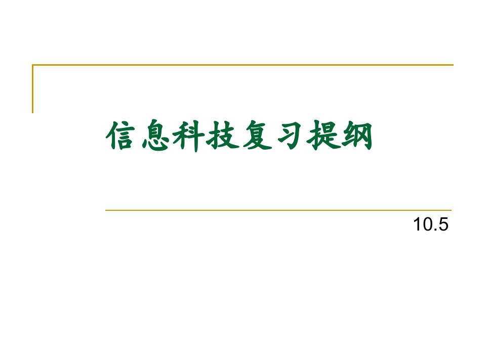 高一信息技术复习课件