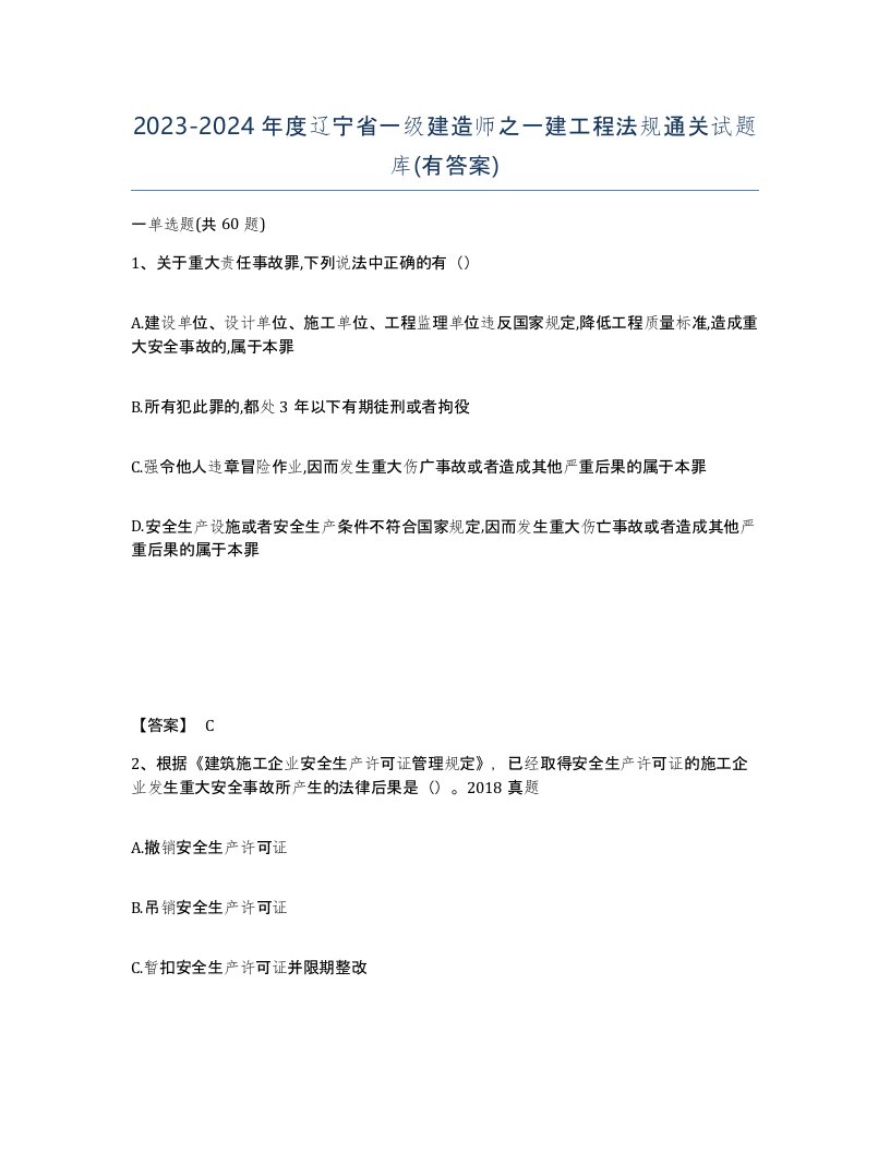 2023-2024年度辽宁省一级建造师之一建工程法规通关试题库有答案