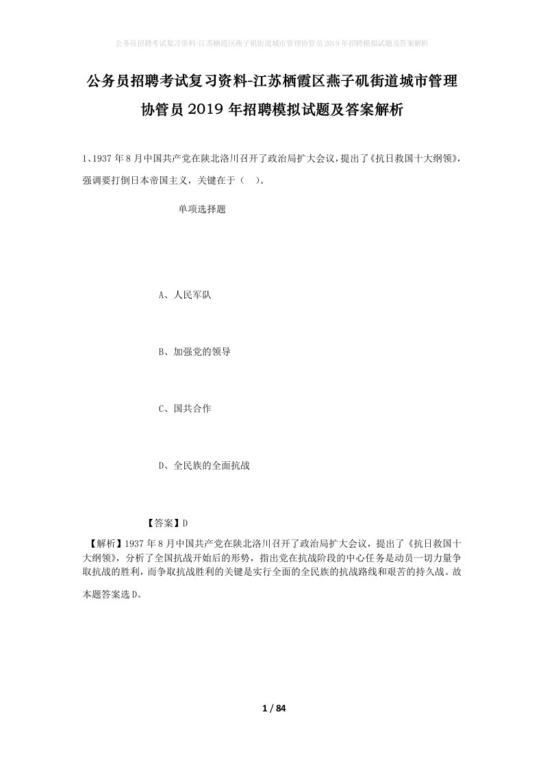 公务员招聘考试复习资料-江苏栖霞区燕子矶街道城市管理协管员2019年招聘模拟试题及答案解析_1