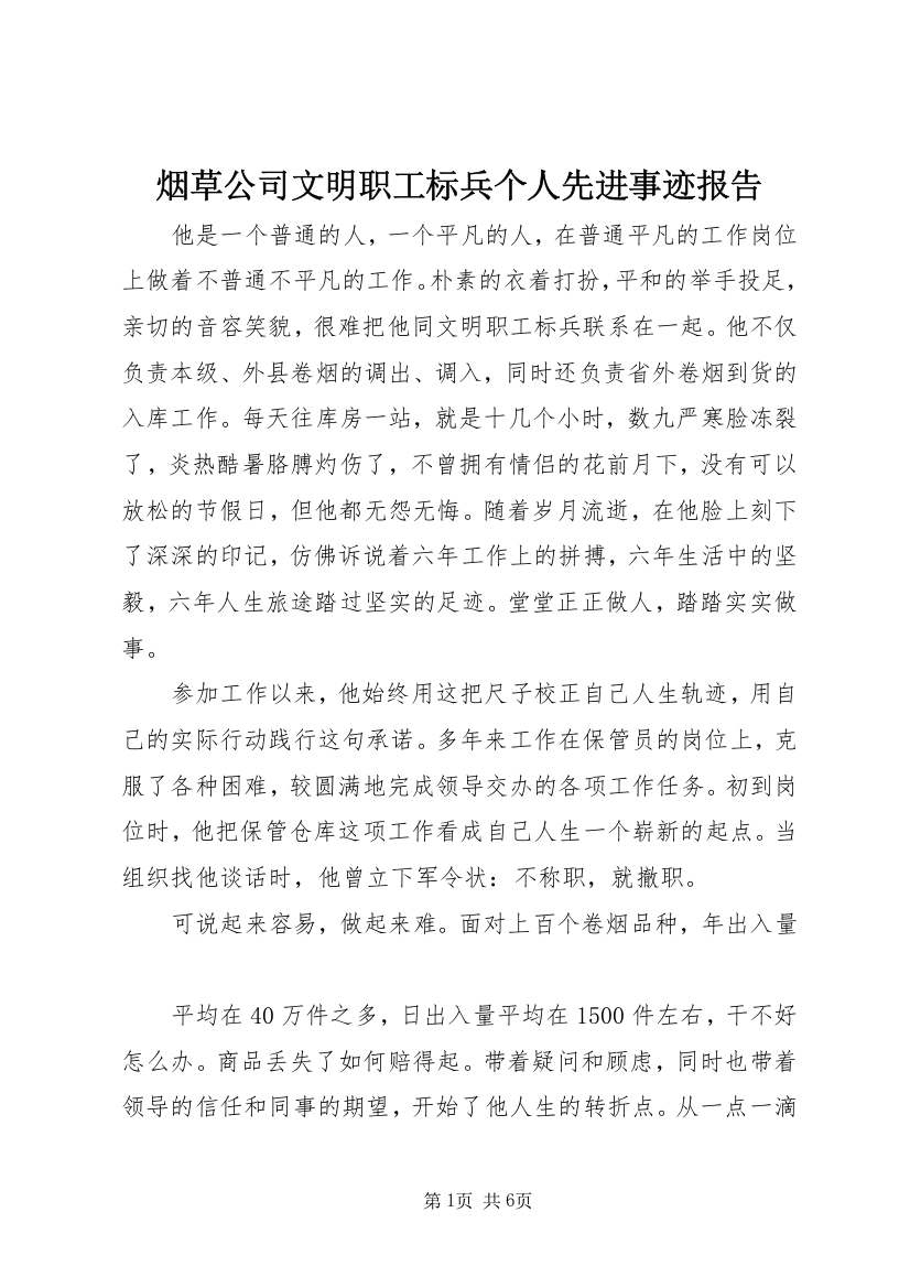 烟草公司文明职工标兵个人先进事迹报告