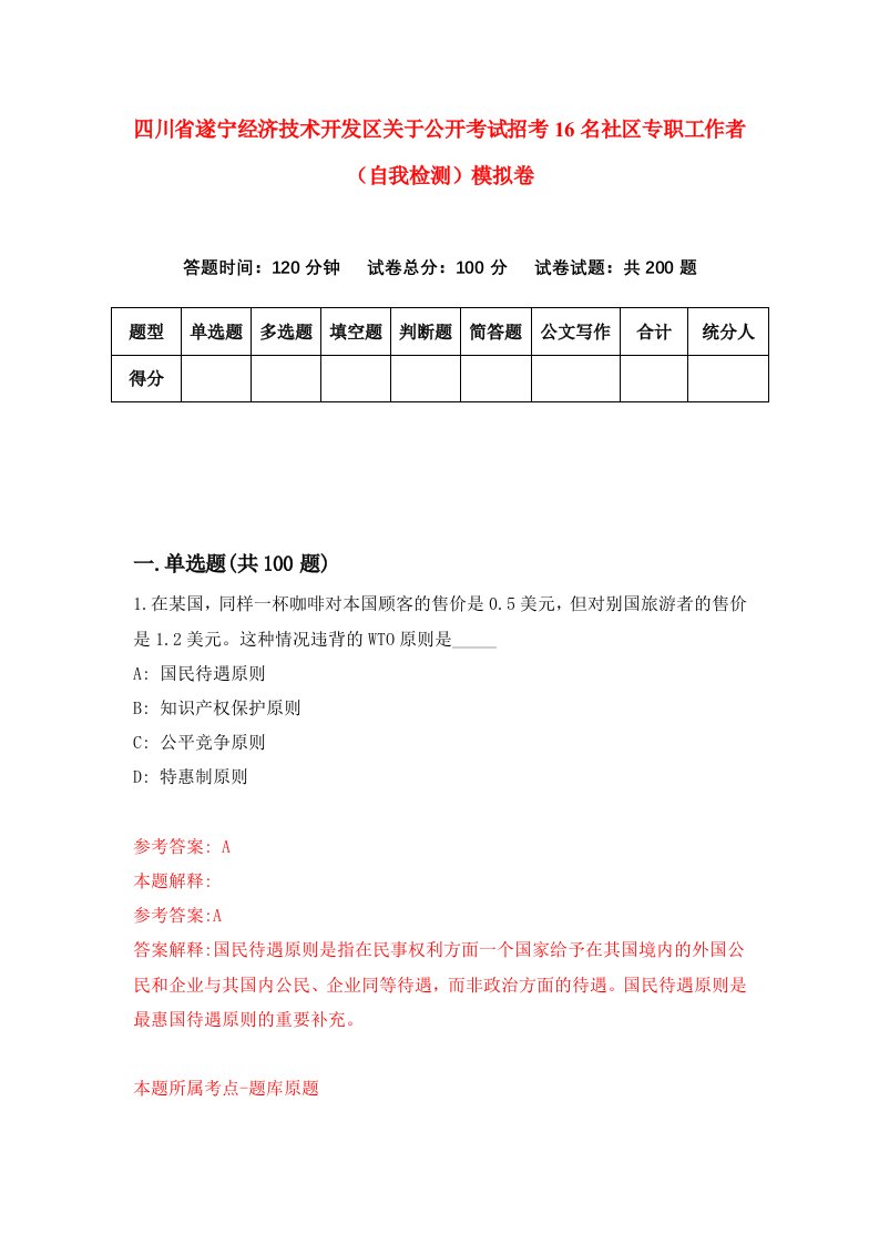 四川省遂宁经济技术开发区关于公开考试招考16名社区专职工作者自我检测模拟卷第3卷