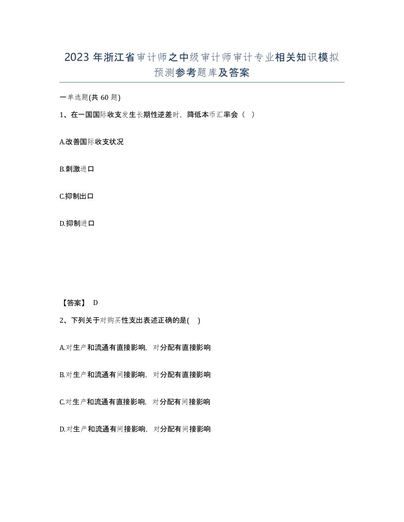 2023年浙江省审计师之中级审计师审计专业相关知识模拟预测参考题库及答案