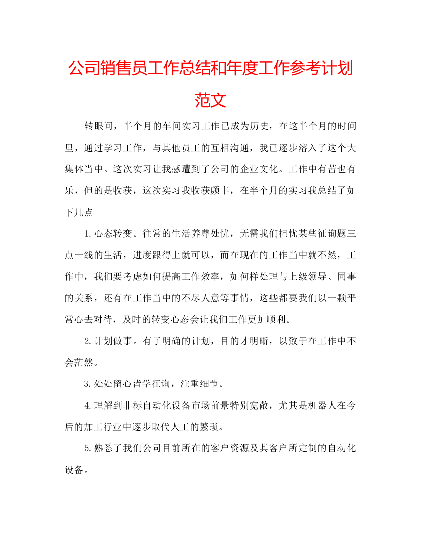 2022公司销售员工作总结和年度工作参考计划范文