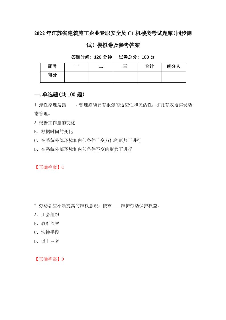 2022年江苏省建筑施工企业专职安全员C1机械类考试题库同步测试模拟卷及参考答案53