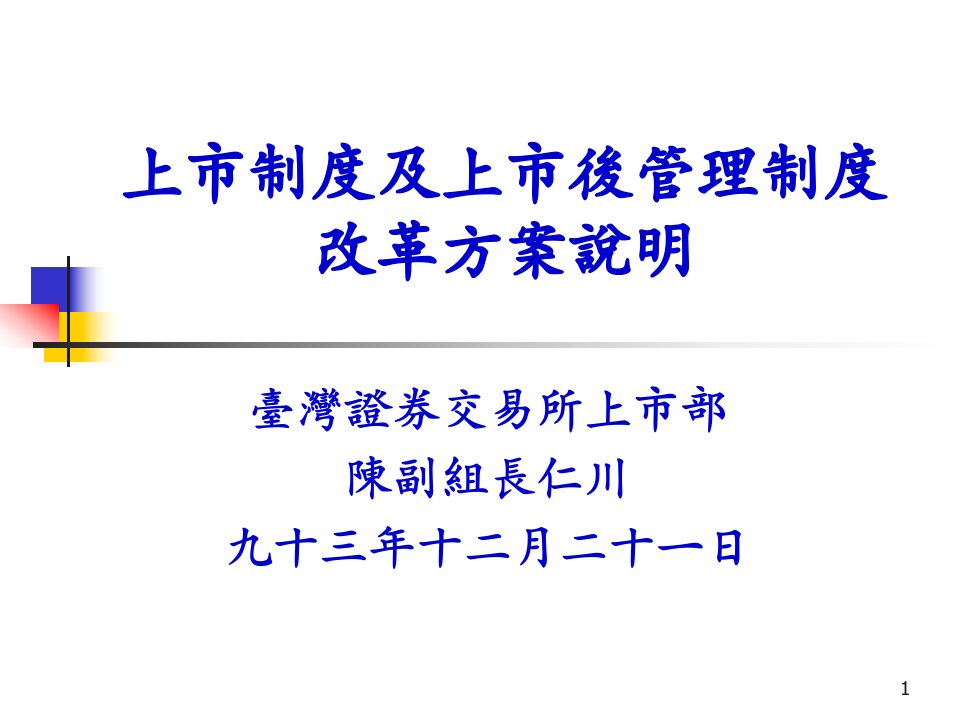 上市制度及上市后管理制度改革方案说明