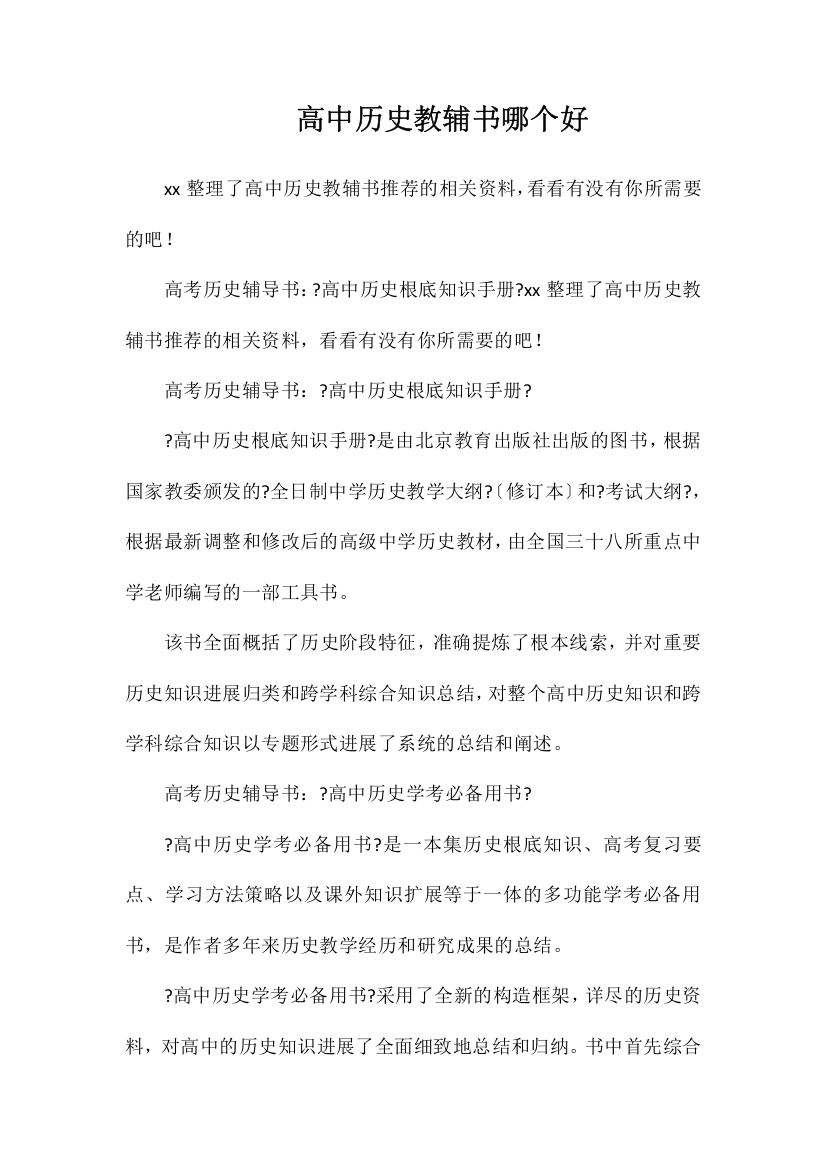 高中历史教辅书哪个好