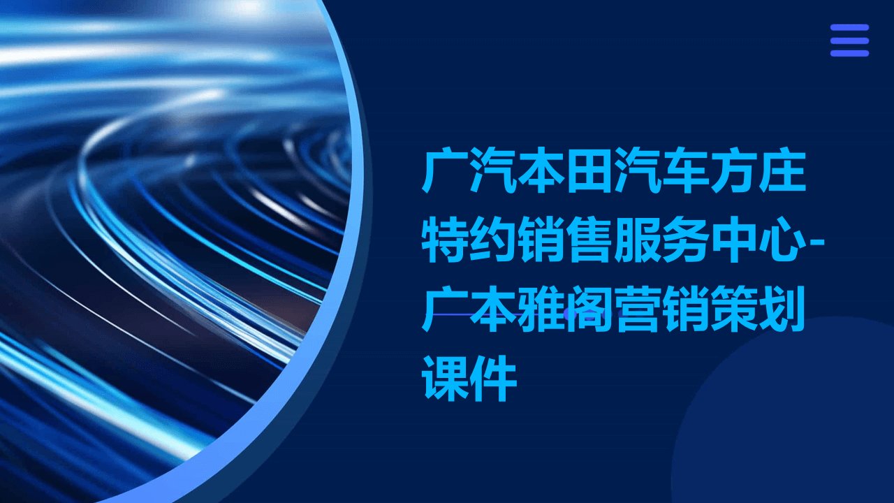 广汽本田汽车方庄特约销售服务中心-广本雅阁营销策划课件