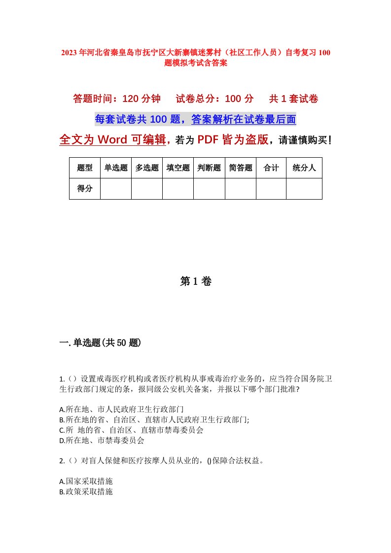 2023年河北省秦皇岛市抚宁区大新寨镇迷雾村社区工作人员自考复习100题模拟考试含答案