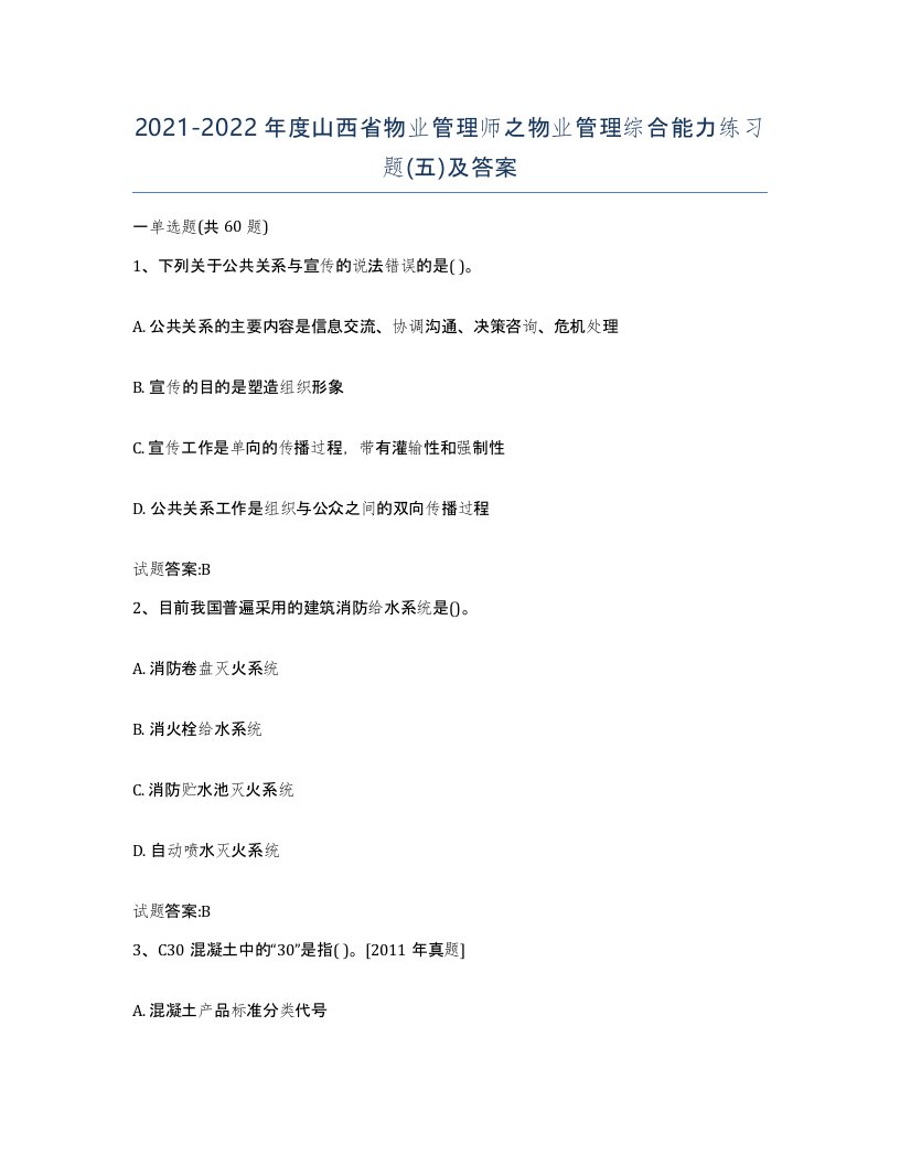 2021-2022年度山西省物业管理师之物业管理综合能力练习题五及答案