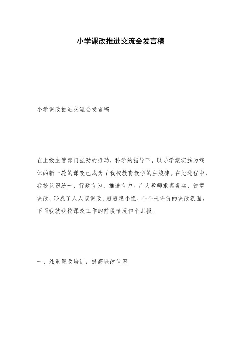 小学课改推进交流会发言稿