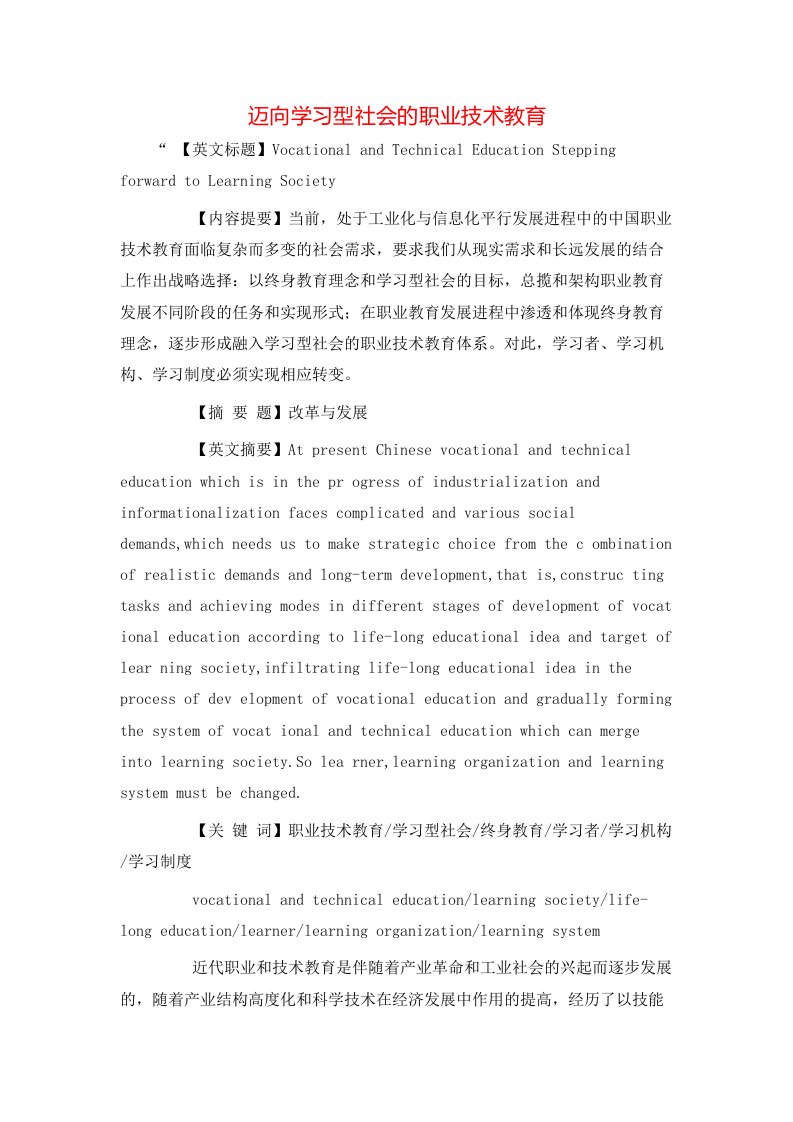 精选迈向学习型社会的职业技术教育