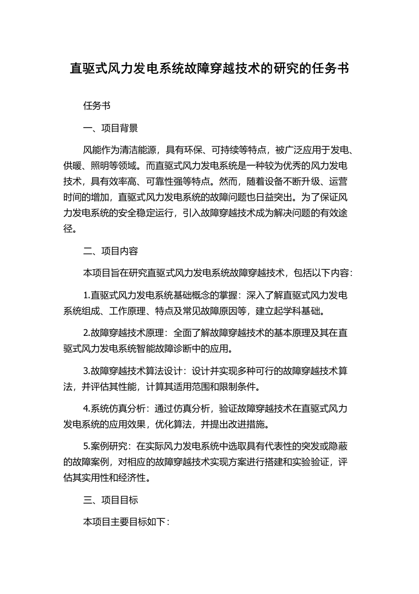 直驱式风力发电系统故障穿越技术的研究的任务书