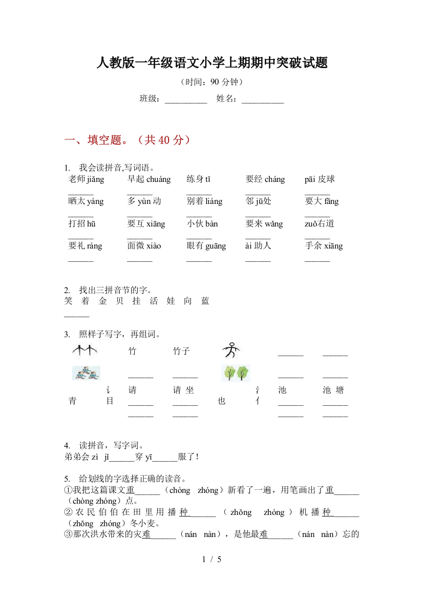 人教版一年级语文小学上期期中突破试题