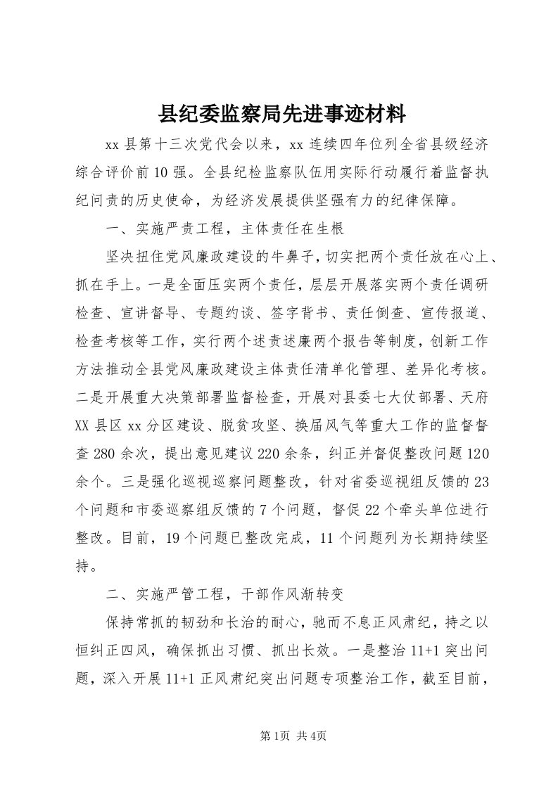 6县纪委监察局先进事迹材料