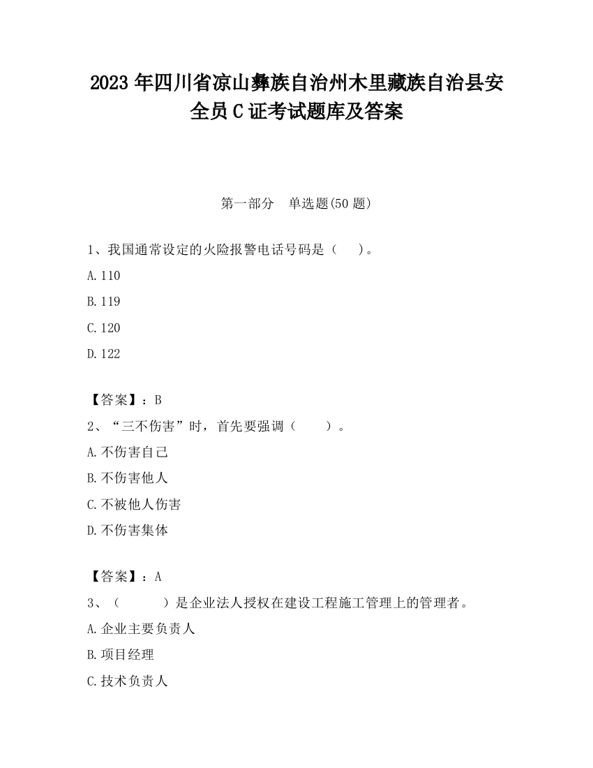 2023年四川省凉山彝族自治州木里藏族自治县安全员C证考试题库及答案