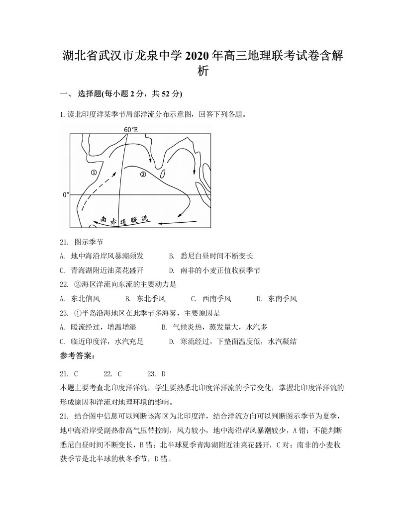 湖北省武汉市龙泉中学2020年高三地理联考试卷含解析