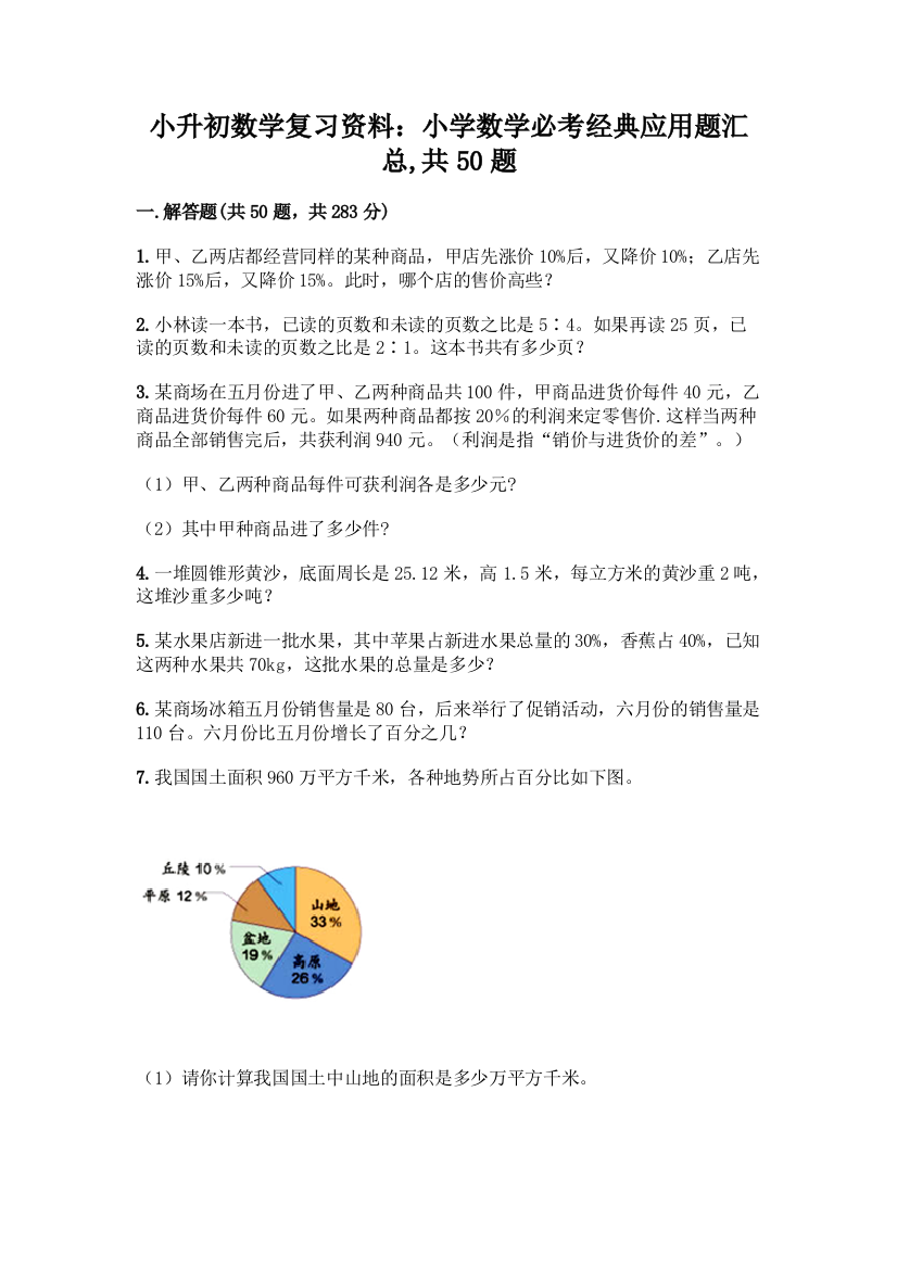 小升初数学复习资料：小学数学必考经典应用题汇总-共50题及参考答案【最新】