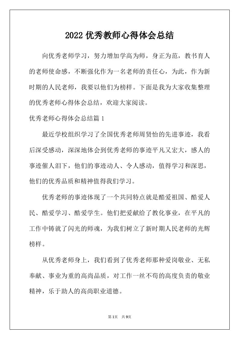 2022年优秀教师心得体会总结