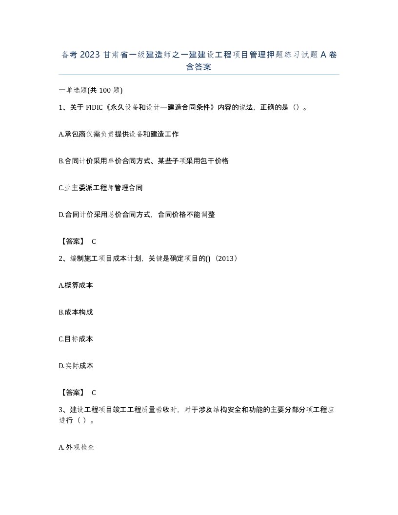 备考2023甘肃省一级建造师之一建建设工程项目管理押题练习试题A卷含答案