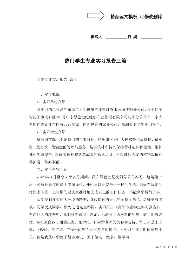 热门学生专业实习报告三篇