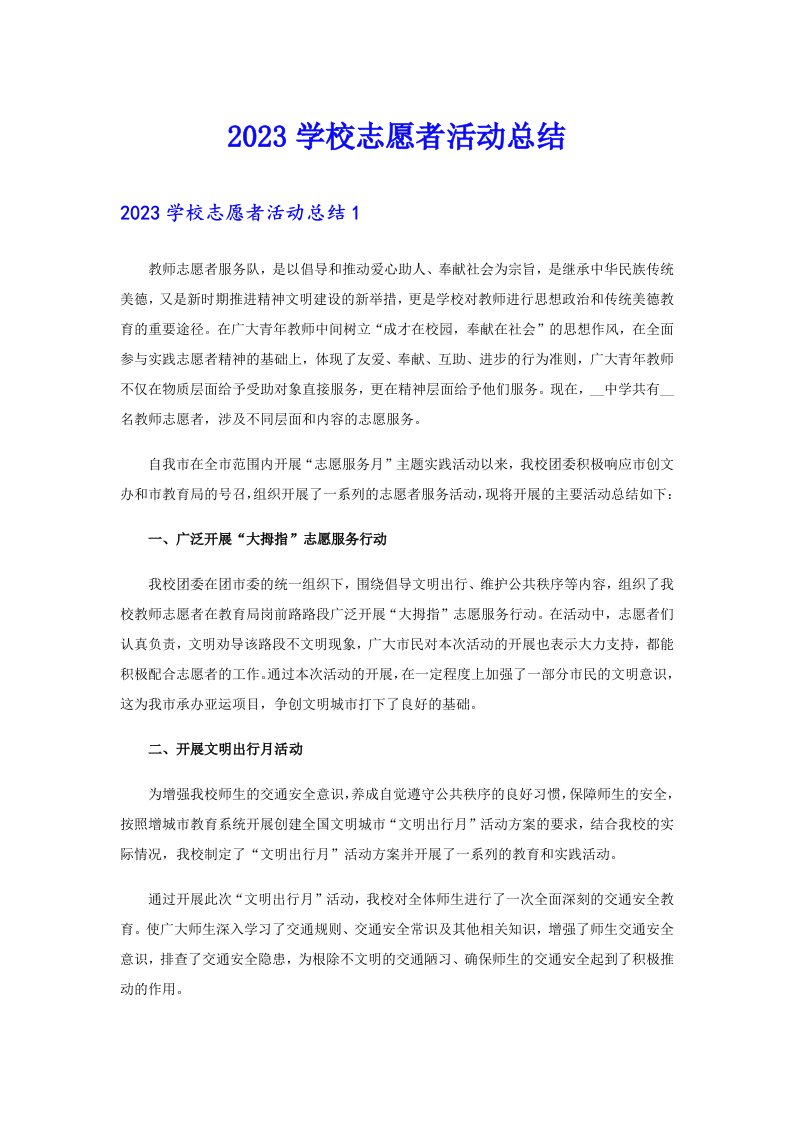 2023学校志愿者活动总结