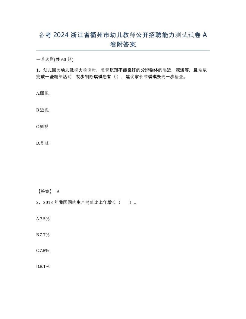 备考2024浙江省衢州市幼儿教师公开招聘能力测试试卷A卷附答案