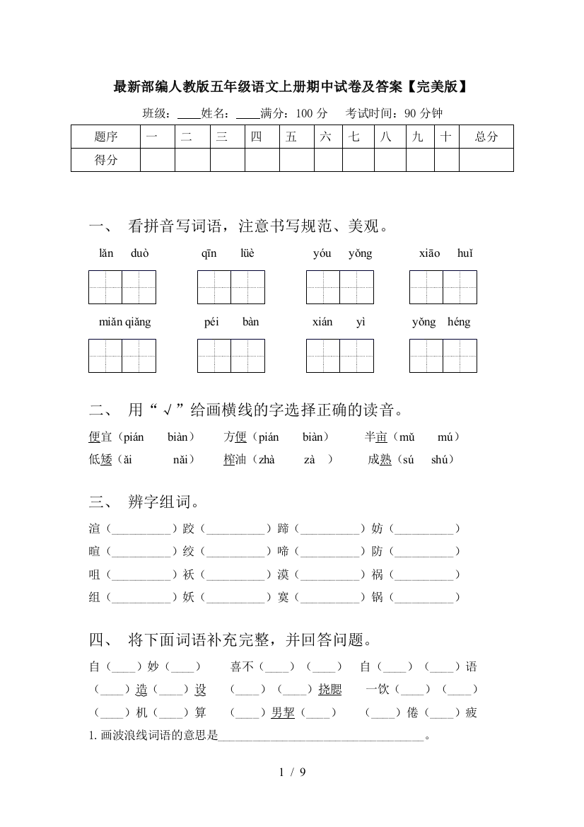 最新部编人教版五年级语文上册期中试卷及答案【完美版】