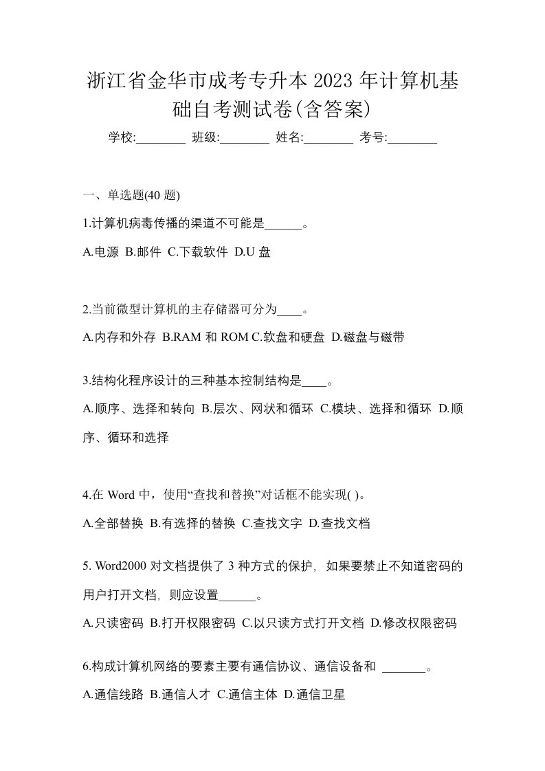 浙江省金华市成考专升本2023年计算机基础自考测试卷含答案