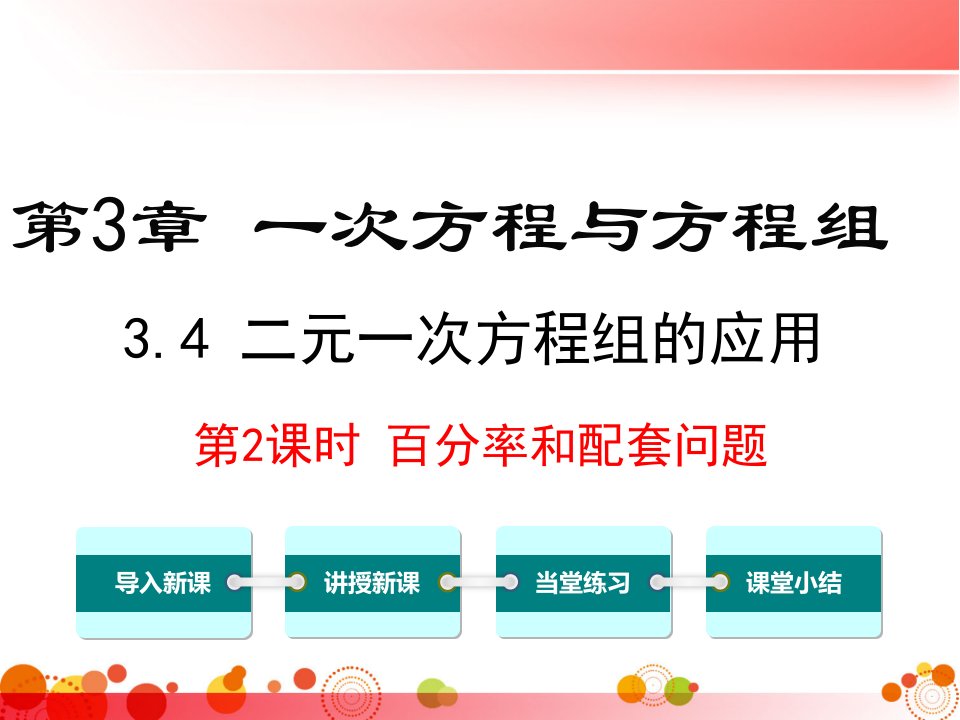 【沪科版七年级数学上册】3.4.2-百分率和配套问题-课件