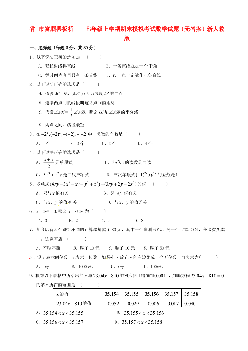 （整理版）市富顺县板桥七年级上学期期末模拟考试数