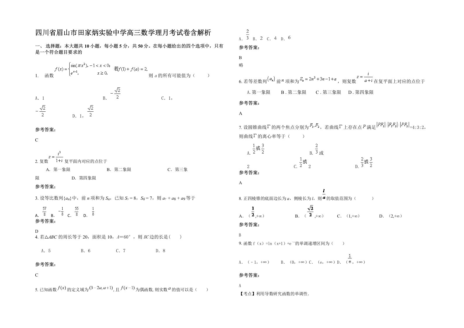 四川省眉山市田家炳实验中学高三数学理月考试卷含解析