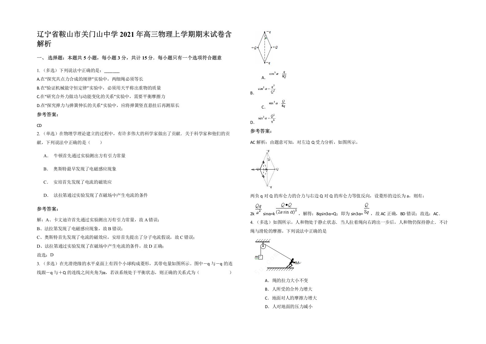 辽宁省鞍山市关门山中学2021年高三物理上学期期末试卷含解析