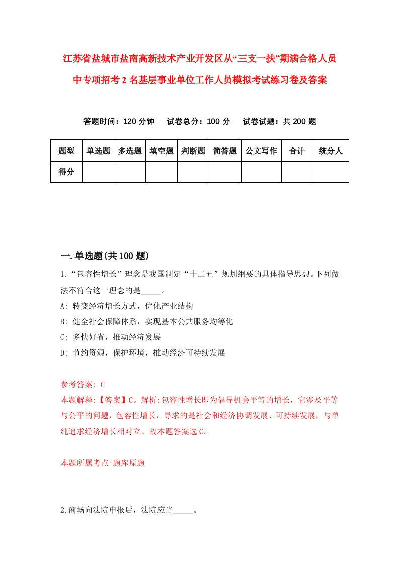 江苏省盐城市盐南高新技术产业开发区从三支一扶期满合格人员中专项招考2名基层事业单位工作人员模拟考试练习卷及答案第6期