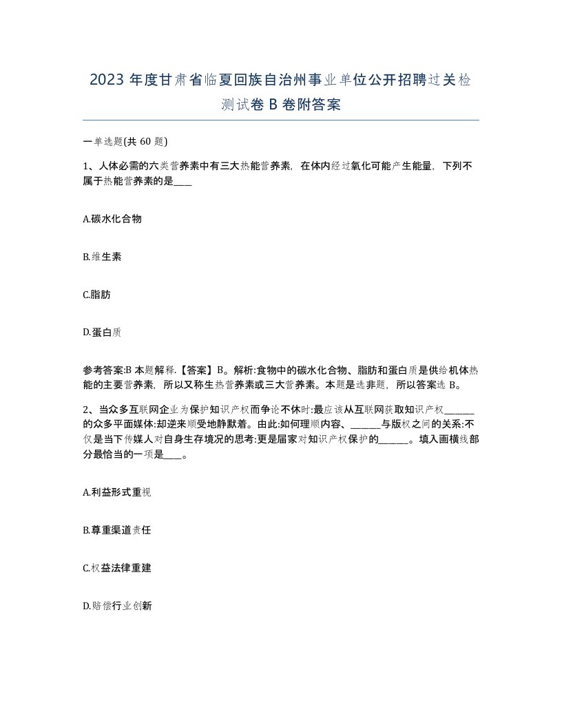 2023年度甘肃省临夏回族自治州事业单位公开招聘过关检测试卷B卷附答案