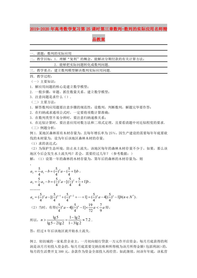 2019-2020年高考数学复习第25课时第三章数列-数列的实际应用名师精品教案