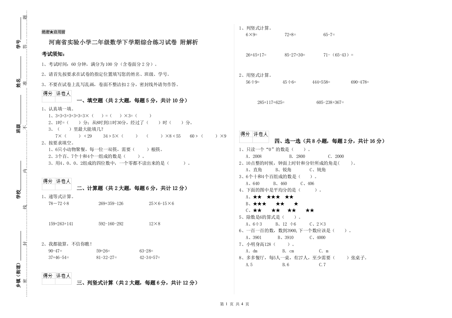 河南省实验小学二年级数学下学期综合练习试卷-附解析