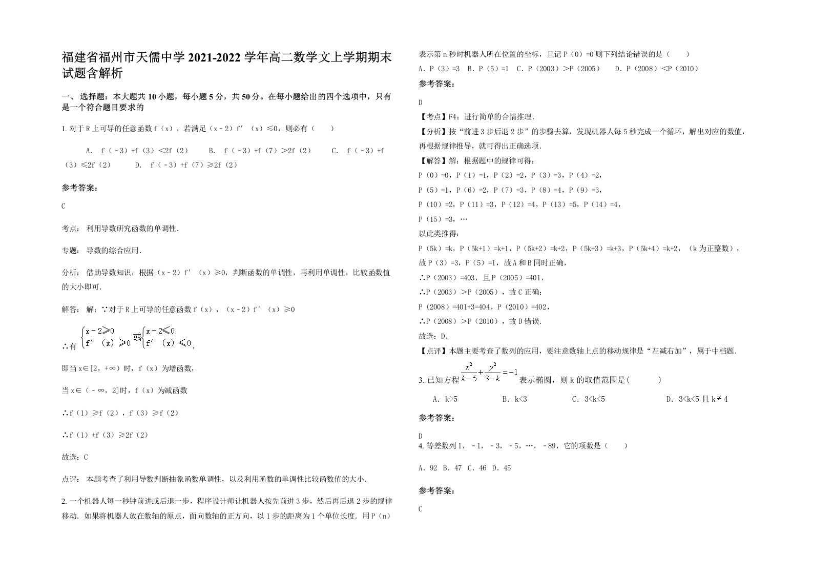 福建省福州市天儒中学2021-2022学年高二数学文上学期期末试题含解析