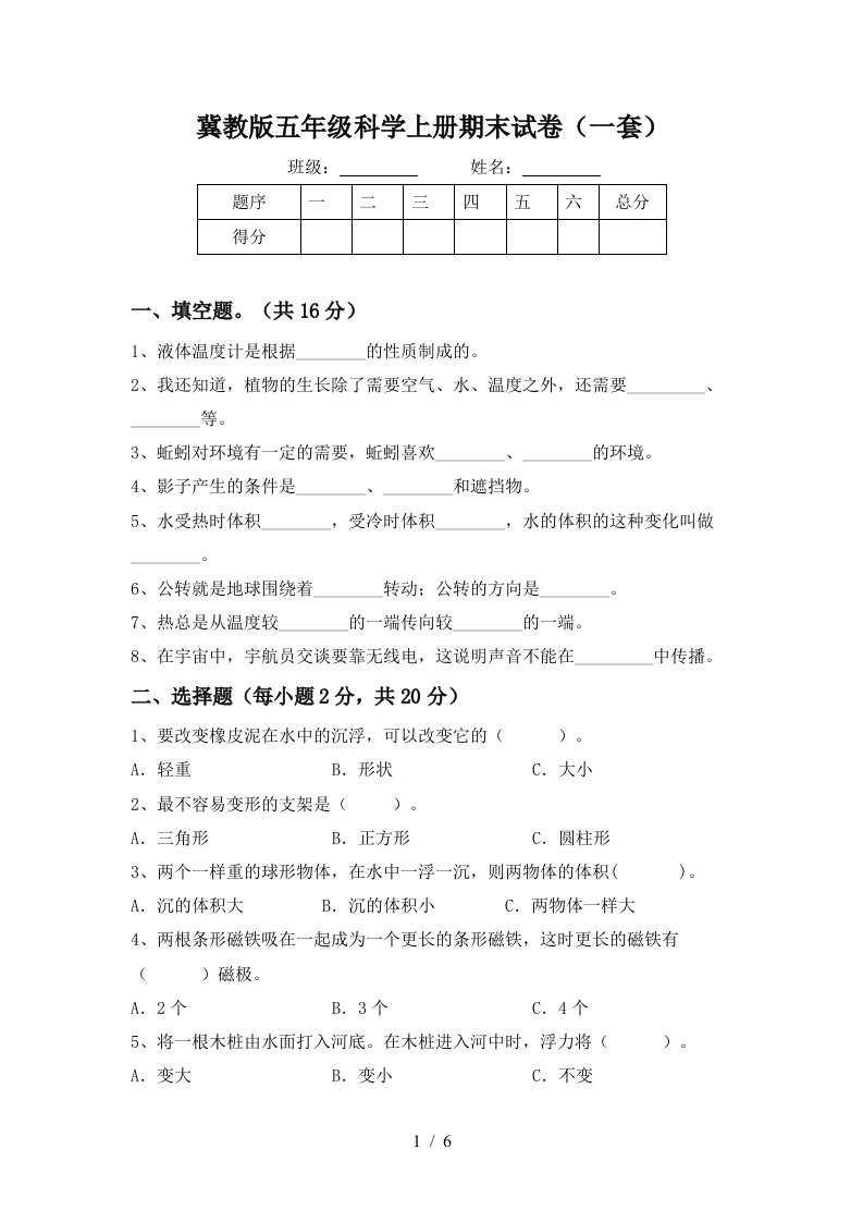 冀教版五年级科学上册期末试卷一套