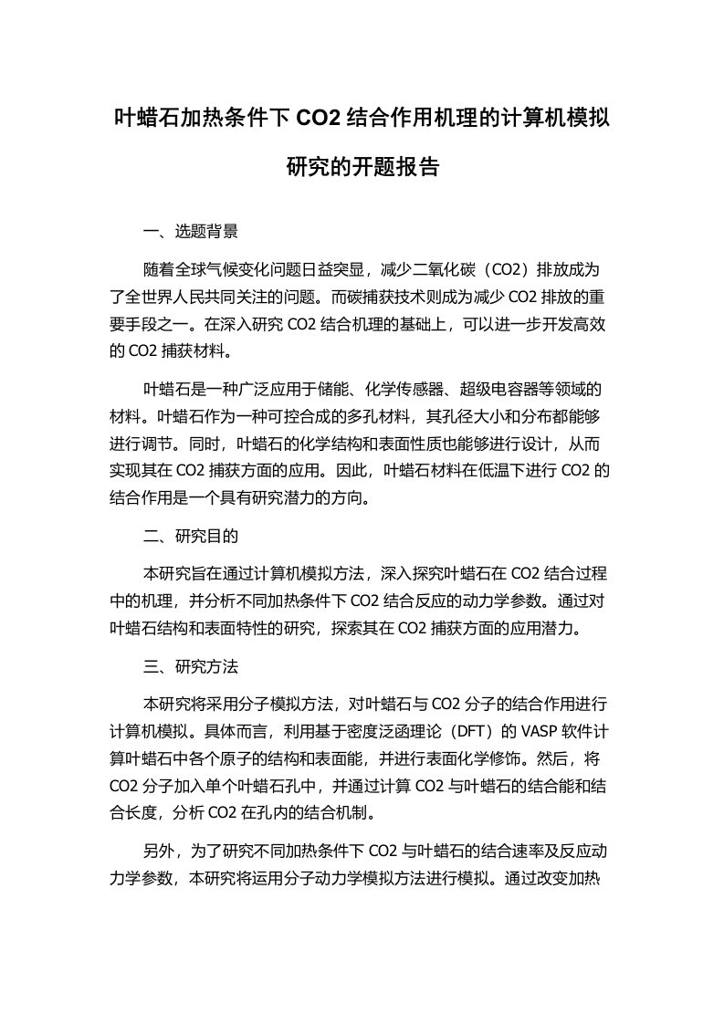 叶蜡石加热条件下CO2结合作用机理的计算机模拟研究的开题报告