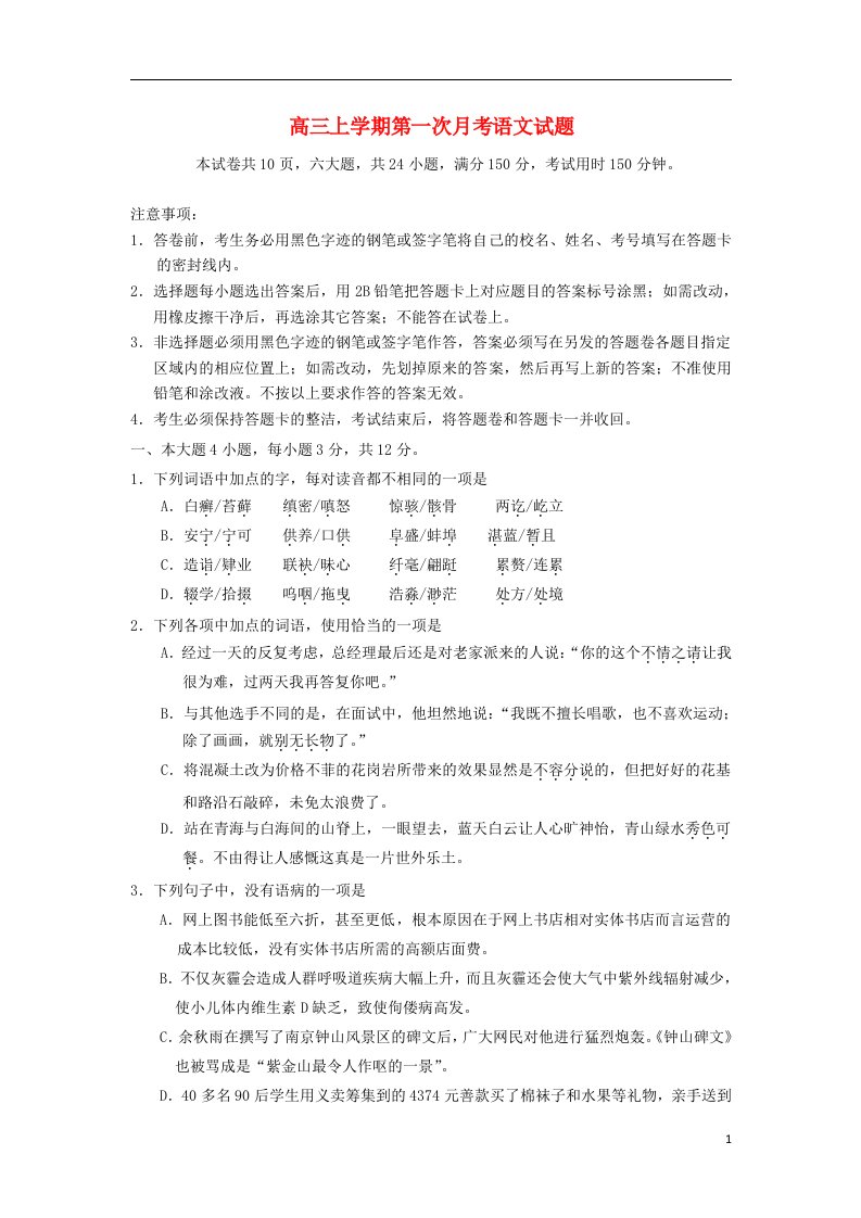 广东省汕头市潮南新发中英文学校高三语文上学期第一次月考试题粤教版