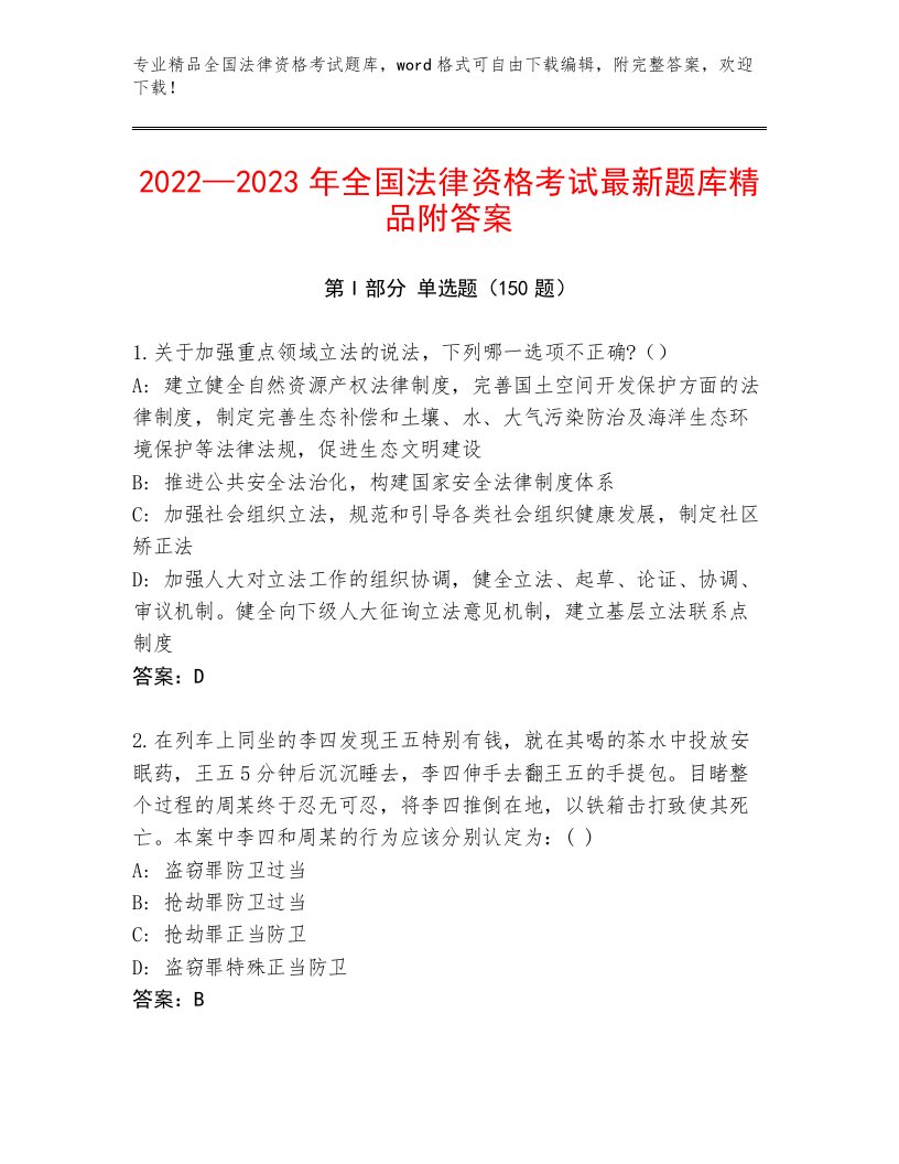 内部全国法律资格考试大全附答案【模拟题】