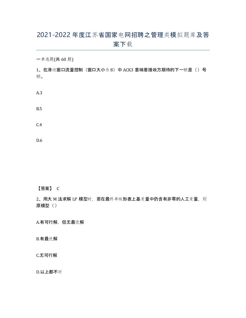 2021-2022年度江苏省国家电网招聘之管理类模拟题库及答案