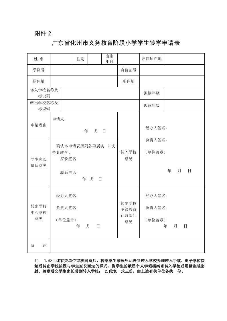 广东省化州市义务教育阶段小学学生转学申请表