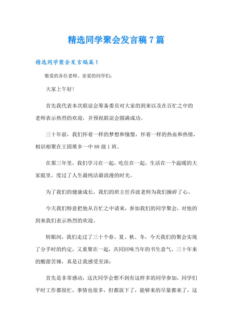 精选同学聚会发言稿7篇