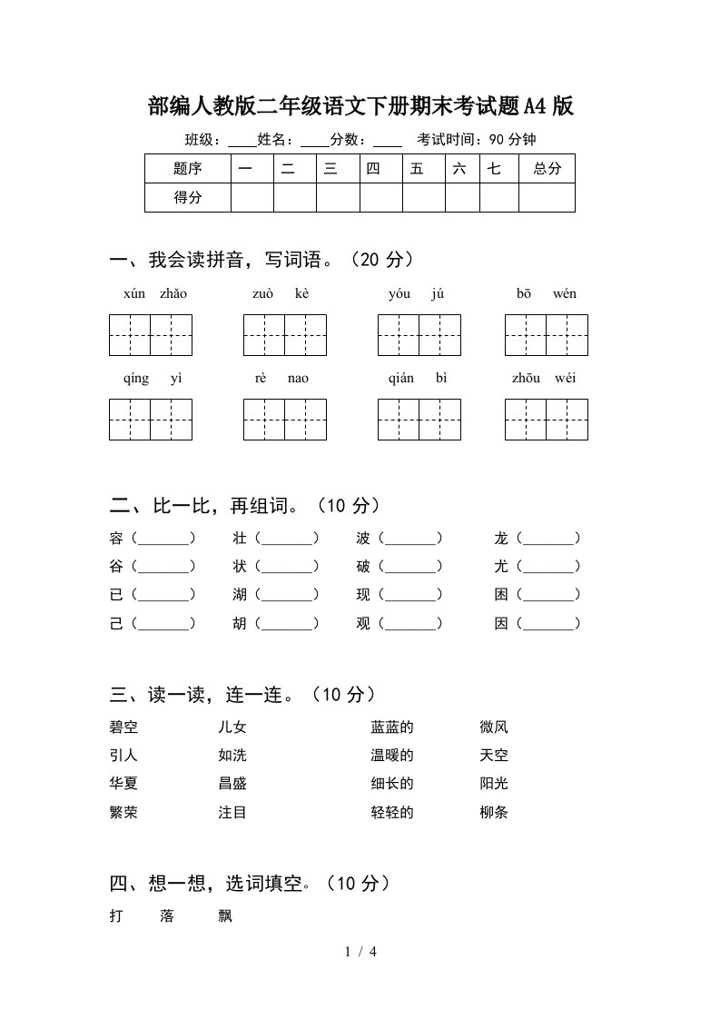 部编人教版二年级语文下册期末考试题A4版